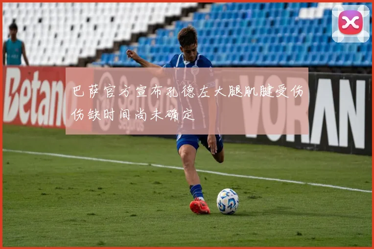 巴萨官方宣布孔德左大腿肌腱受伤伤缺时间尚未确定