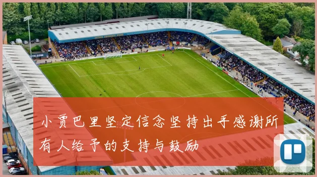 小贾巴里坚定信念坚持出手感谢所有人给予的支持与鼓励