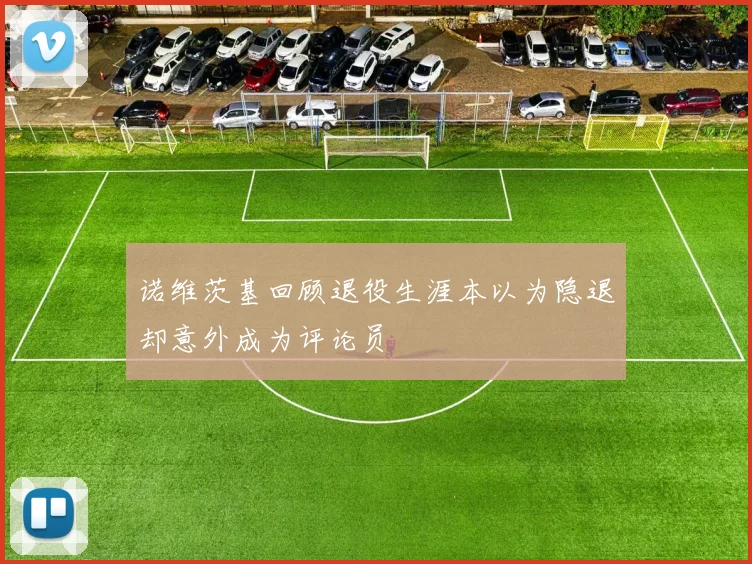 诺维茨基回顾退役生涯本以为隐退却意外成为评论员