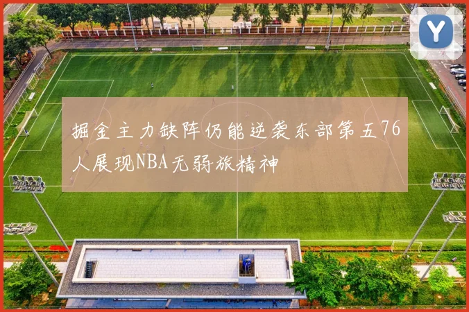 掘金主力缺阵仍能逆袭东部第五76人展现NBA无弱旅精神