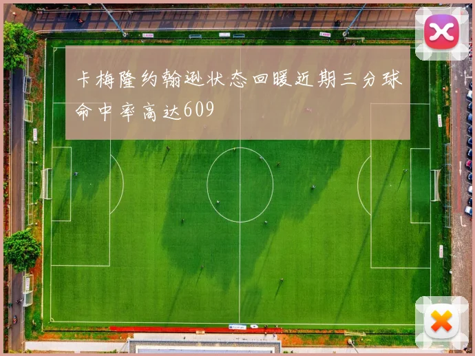 卡梅隆约翰逊状态回暖近期三分球命中率高达609