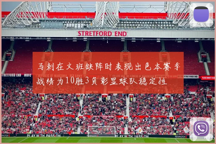 马刺在文班缺阵时表现出色本赛季战绩为10胜3负彰显球队稳定性