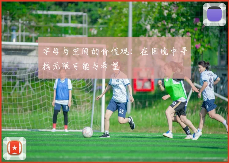 字母与空间的价值观：在困境中寻找无限可能与希望