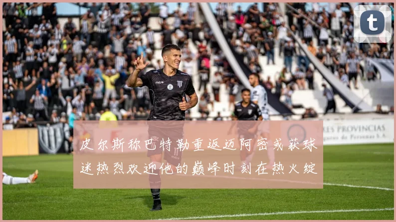 皮尔斯称巴特勒重返迈阿密或获球迷热烈欢迎他的巅峰时刻在热火绽放