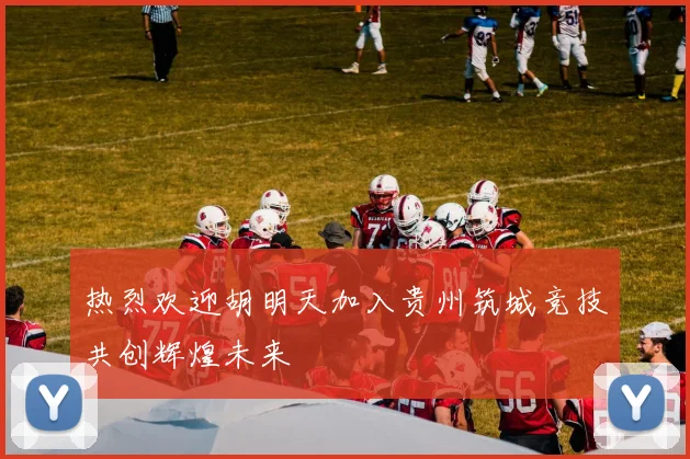 热烈欢迎胡明天加入贵州筑城竞技共创辉煌未来