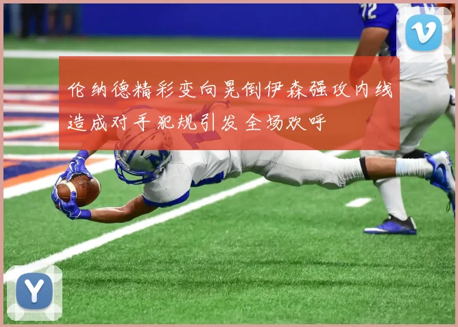 伦纳德精彩变向晃倒伊森强攻内线造成对手犯规引发全场欢呼