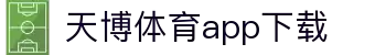 天博体育官方(中国)下载中心|tianbo正版APP平台|TianboSports